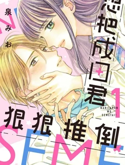 想把成田君狠狠推倒！漫画封面