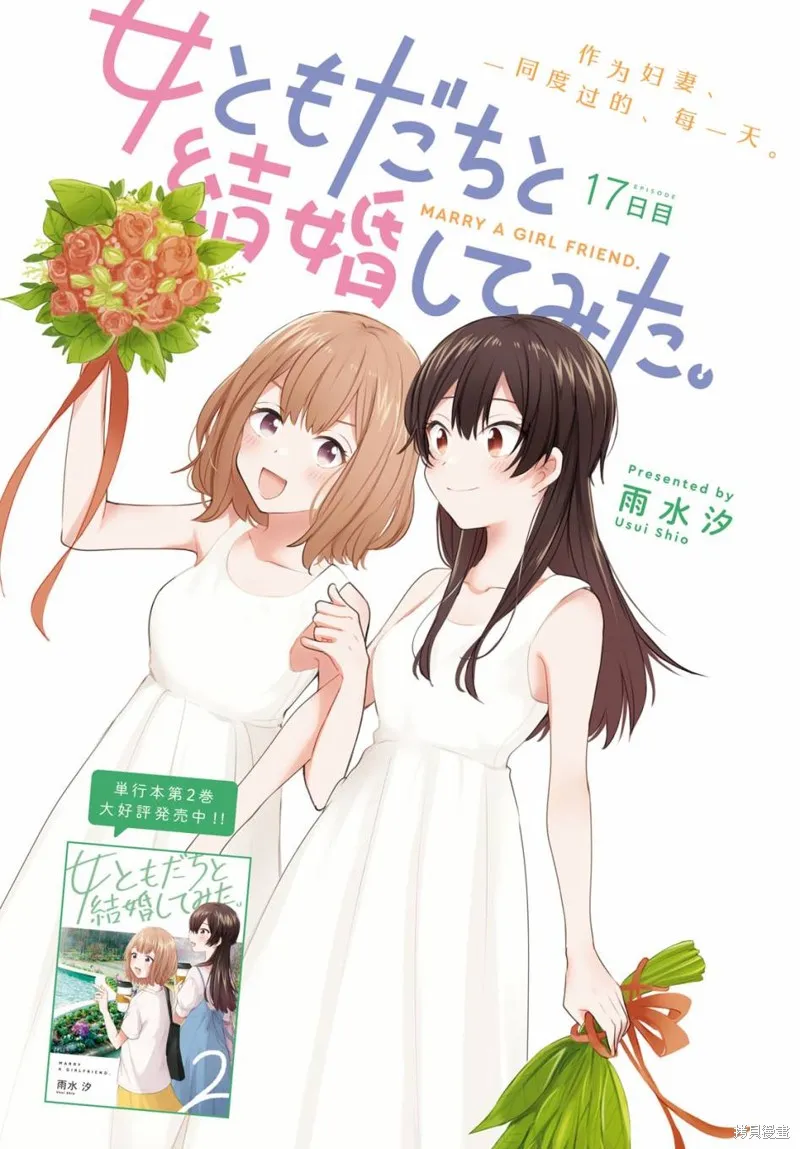 嘗試與女性朋友結婚了,第17话,第1张