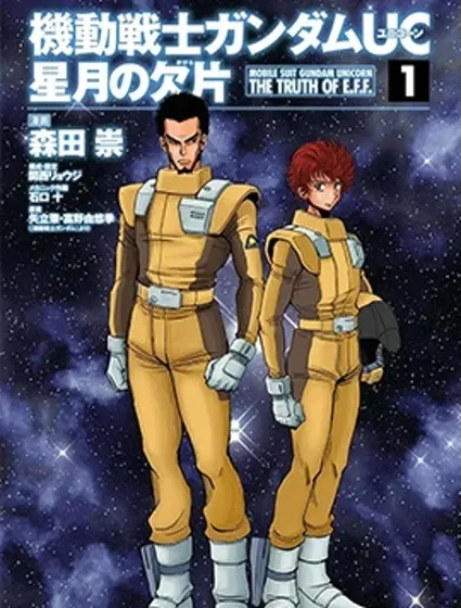 機動戰士高達UC 星月的碎片漫画封面