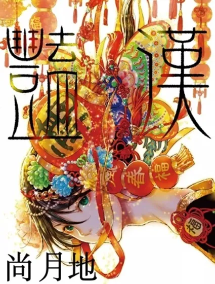艷漢