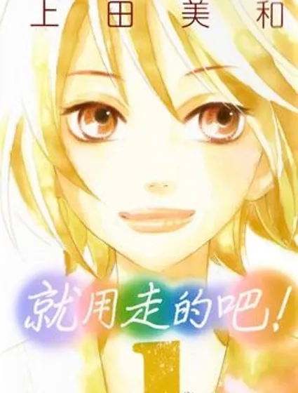 就用走的吧！漫画封面