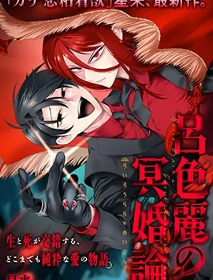 呂色麗的冥婚論漫画封面