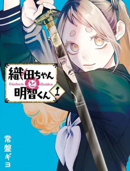 小織田與明智君漫画封面