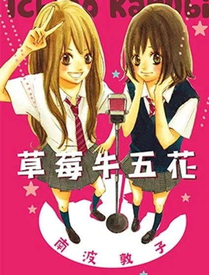 草莓牛五花