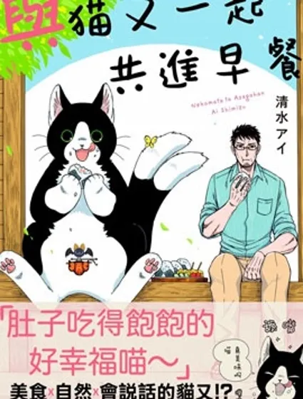 與貓又一起共進早餐