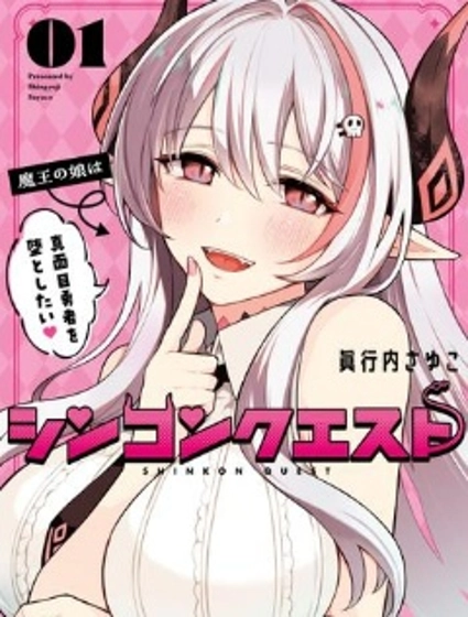 神婚任務 魔王女兒想要拿出真本事讓勇者墮落