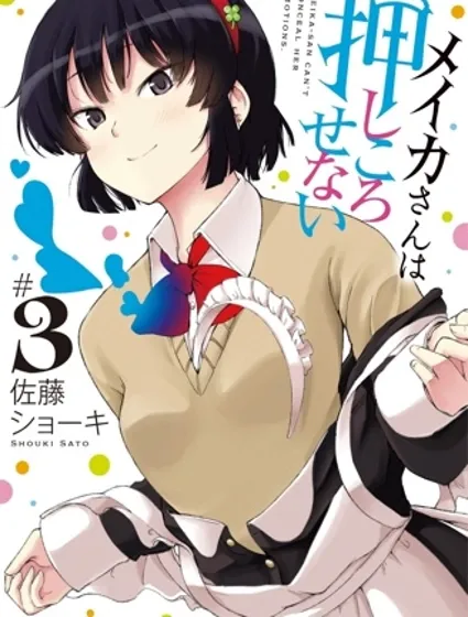 芽香同学无法压下那份心意