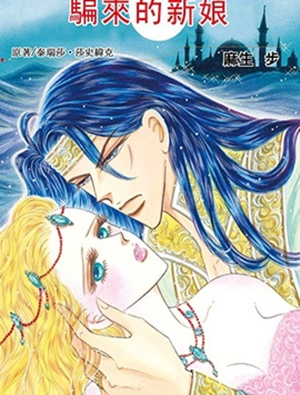 騙來的新娘漫画封面
