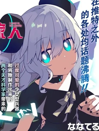 少女型兵器想要成為家人漫画封面