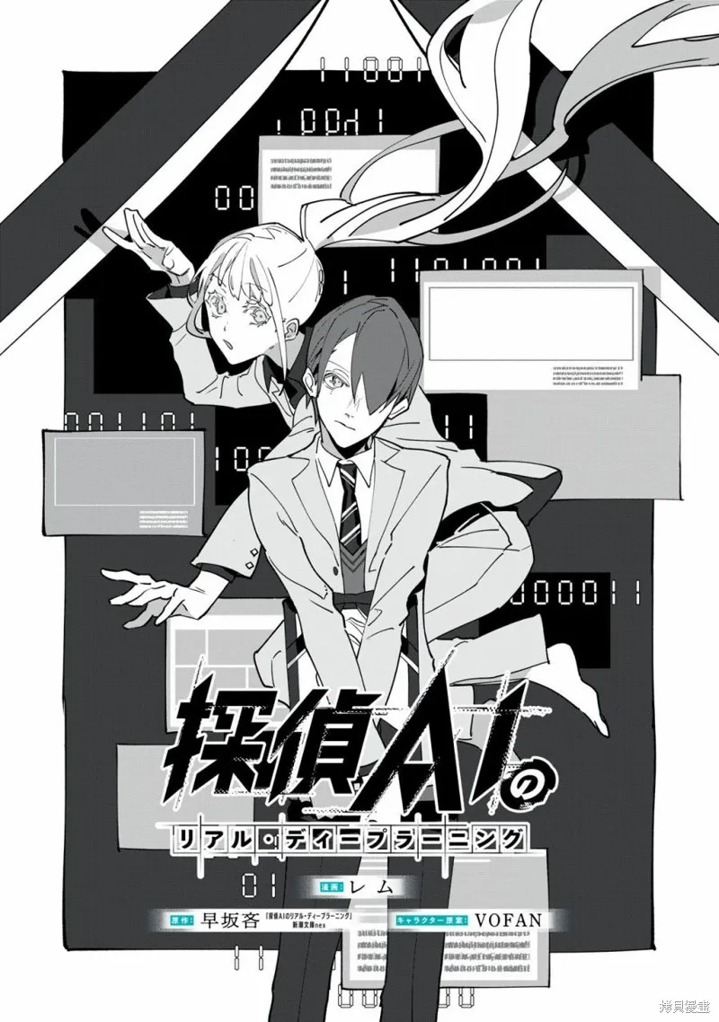 侦探AI的现实深度学习,第02話,第1张