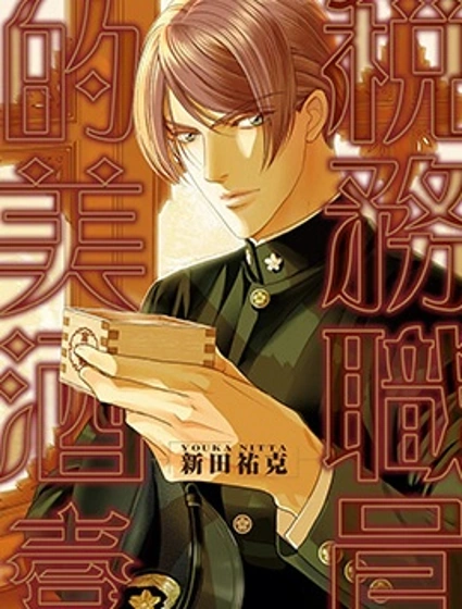 稅務職員的美酒漫画封面