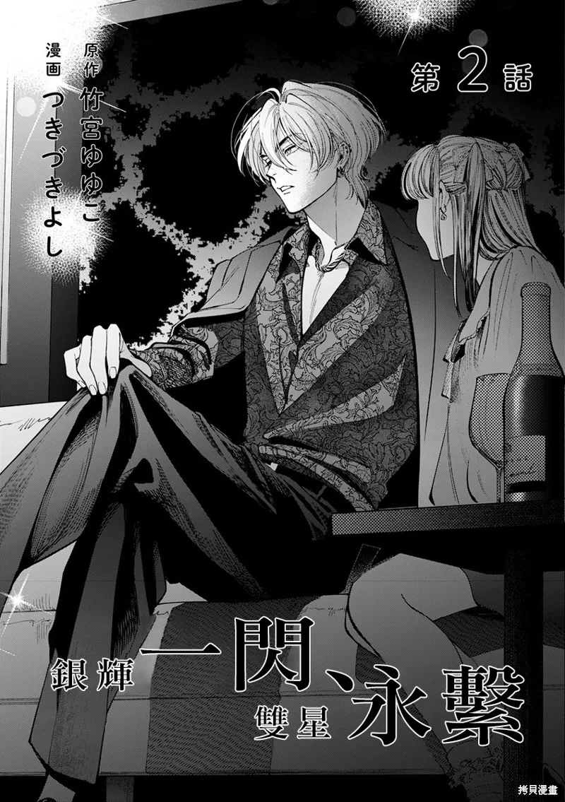 銀輝一閃，雙星永系,第02話,第3张