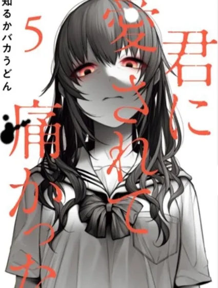 被你所愛、真的很痛漫画封面