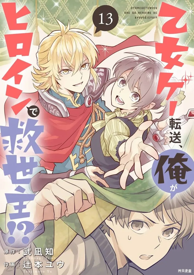 转送乙女游戏，我变女主角兼救世主！？,第13话,第2张