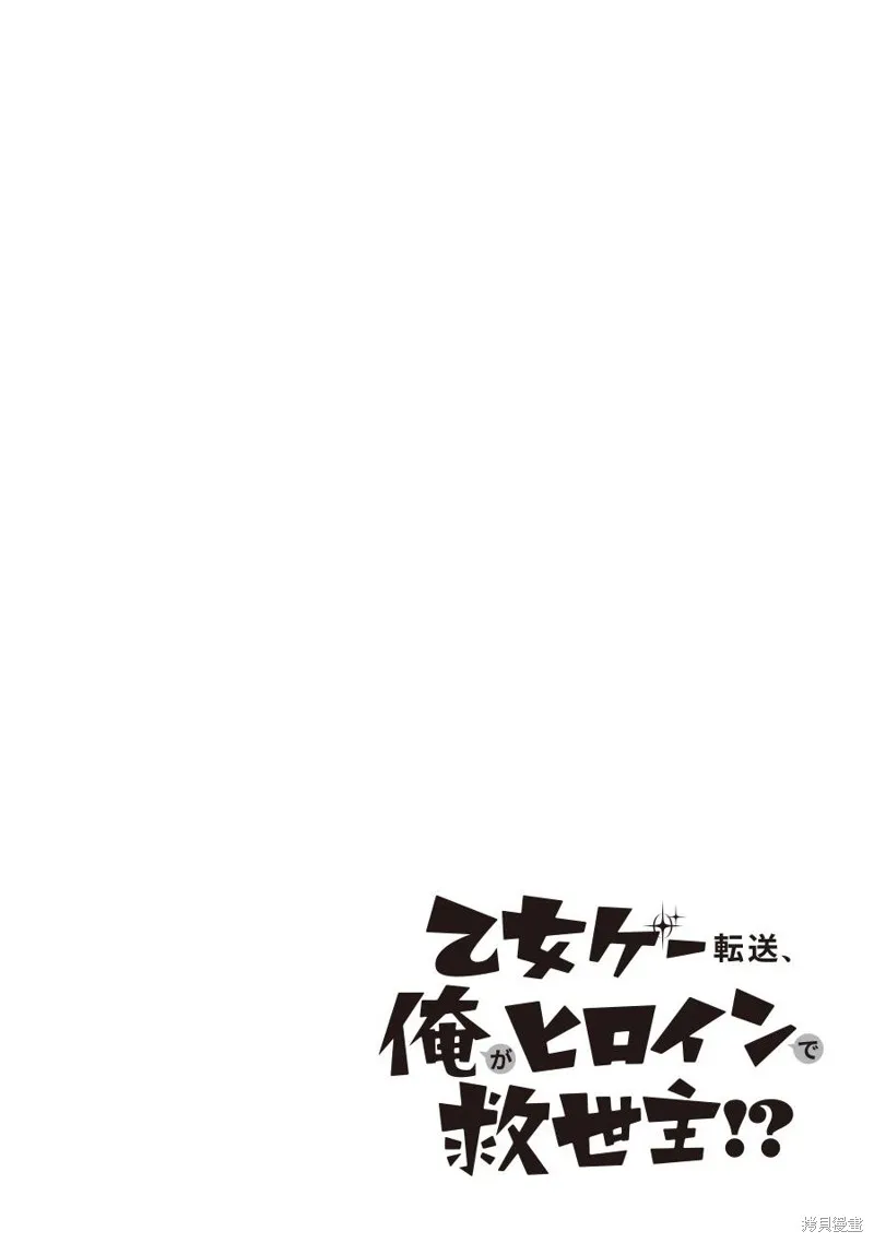 转送乙女游戏，我变女主角兼救世主！？,第13话,第3张