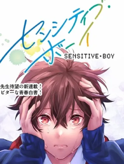 sensitive boy漫画封面