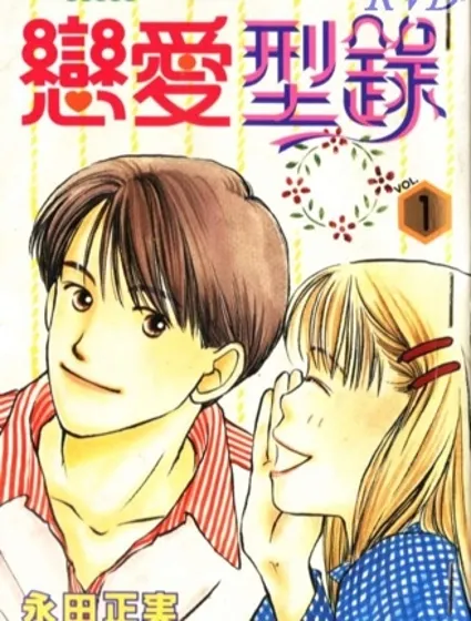 戀愛型錄