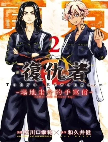 東京復仇者~場地圭介的手寫信漫画封面