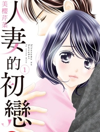 人妻的初戀漫画封面