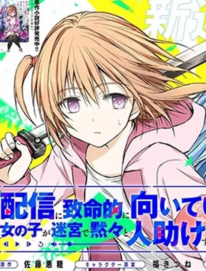 究極不適合直播的女孩子在迷宮默默救人的直播漫画封面