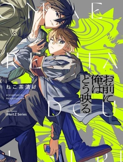 你眼中的我為何模樣漫画封面