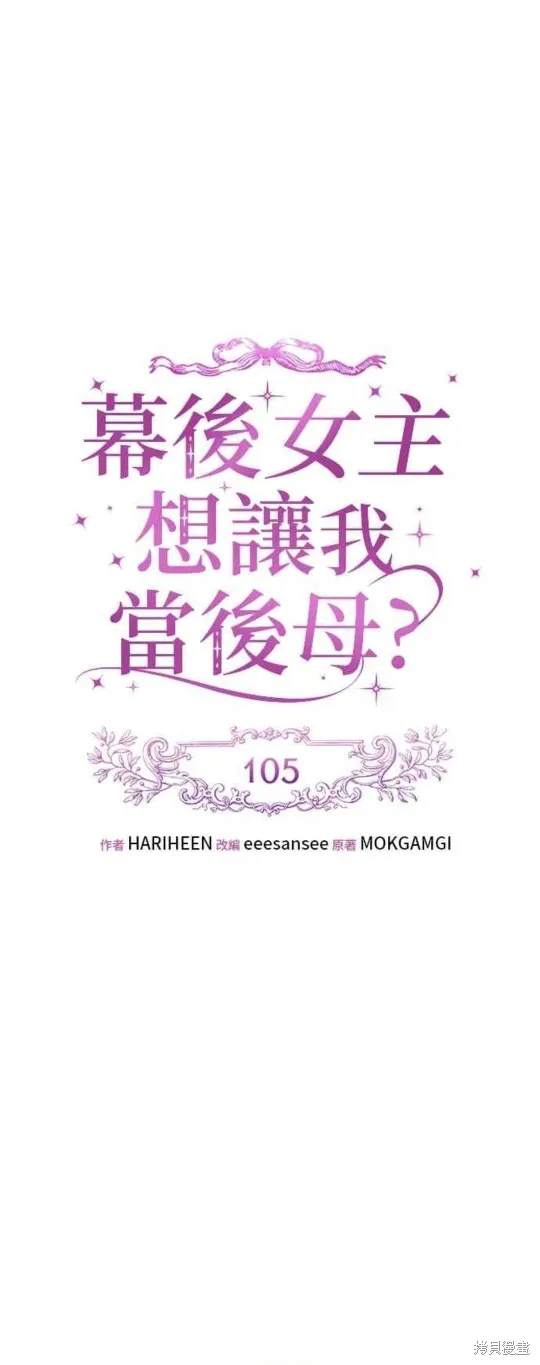 幕后女主想让我当后母,第105话,第10张