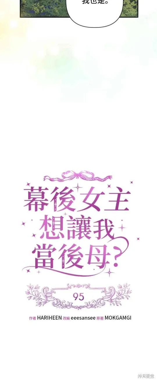 幕后女主想让我当后母,第95话,第10张