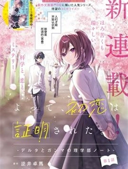 綜上所述，我們證明了初戀。 -δ和γ的理學部筆記漫画封面