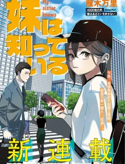 妹妹是知道的漫画封面