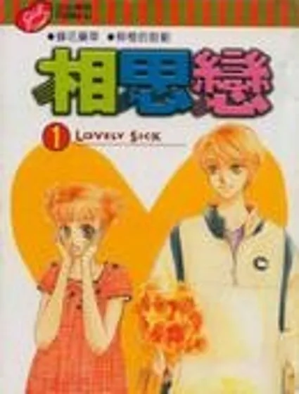 相思戀漫画封面