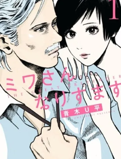 假裝我是美羽小姐漫画封面
