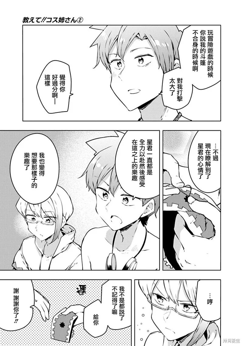 教教我吧！！COS小姐姐,第10话,第13张