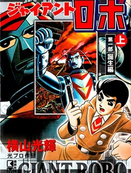 鐵甲人giantrobo