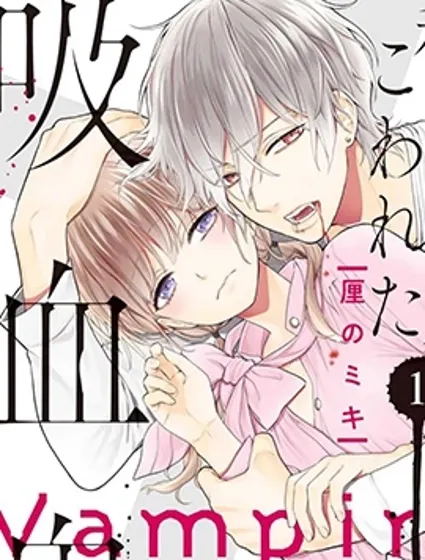 我的病弱吸血鬼漫画封面
