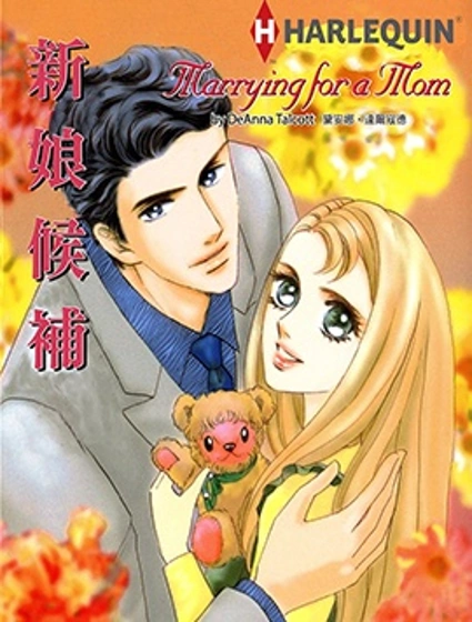 新娘候補漫画封面