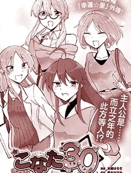 幸運星 此方30漫画封面