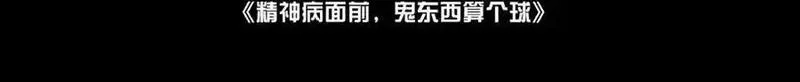精神病面前，鬼东西算个球,124-一群小歘歘,第4张