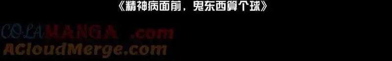 精神病面前，鬼东西算个球,114-绝望噩梦,第4张