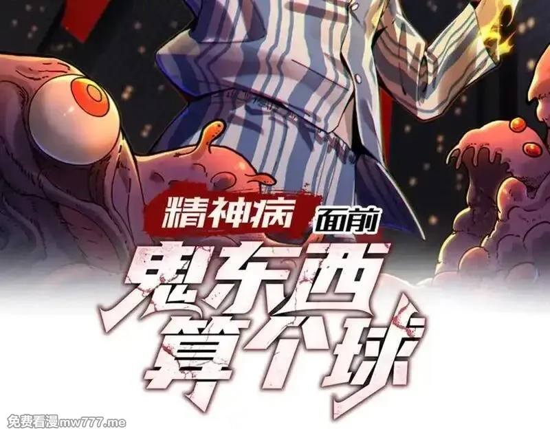 精神病面前，鬼东西算个球,122-伙伴反目？,第2张