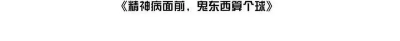 精神病面前，鬼东西算个球,123-深山坟场,第4张