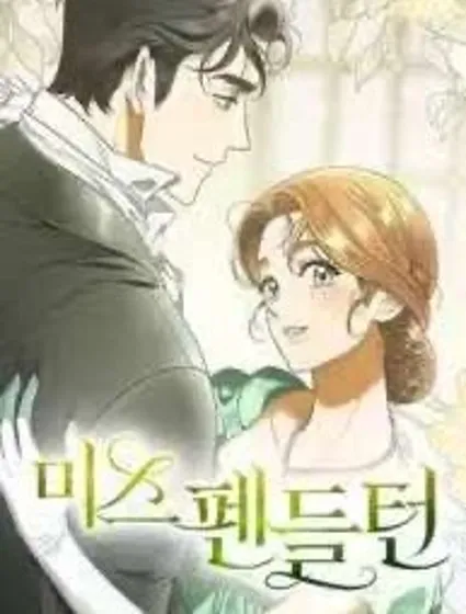 彭德爾頓小姐