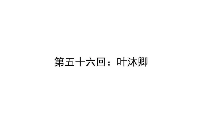 我的宗门亿点强,第56回 叶沐卿,第4张