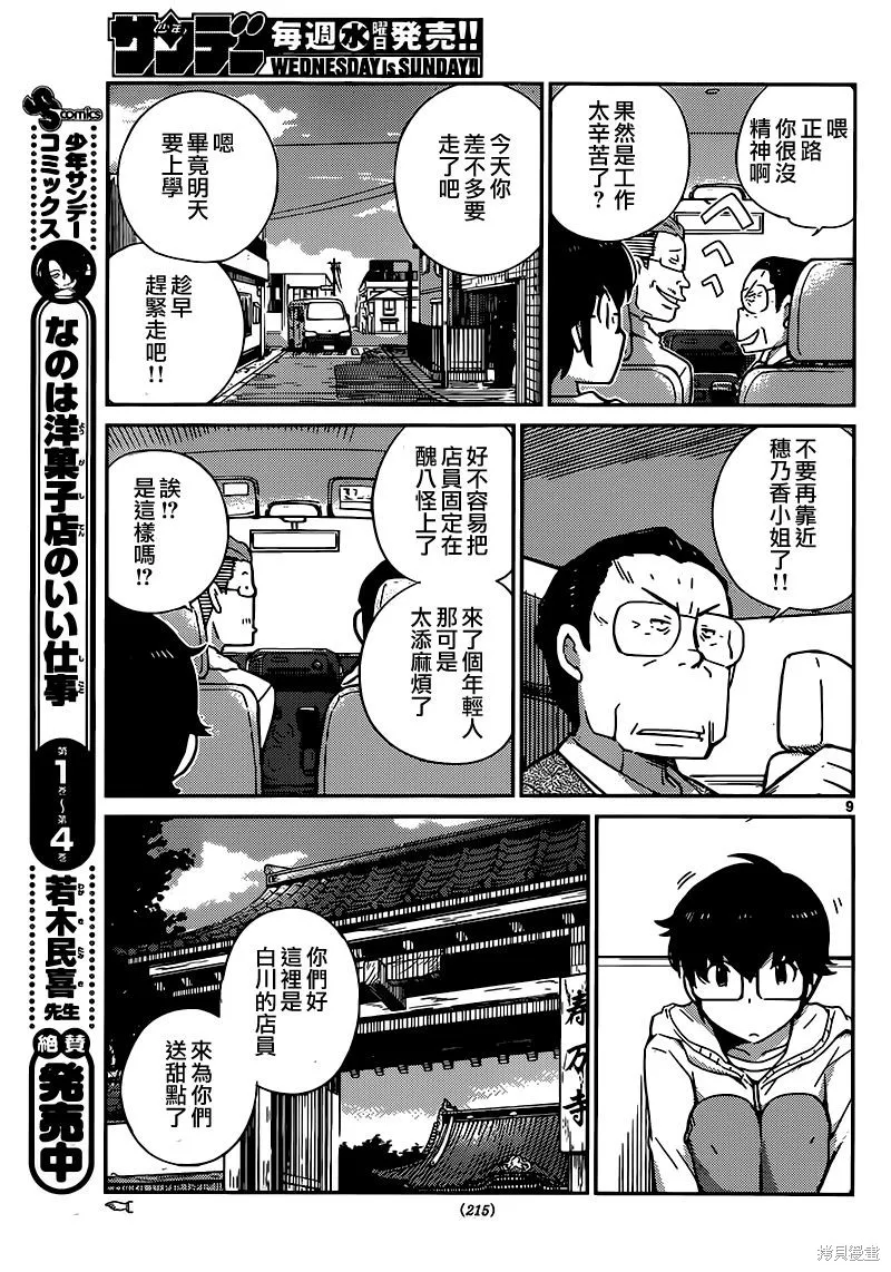 菜花洋果子店的好工作,第47话,第9张
