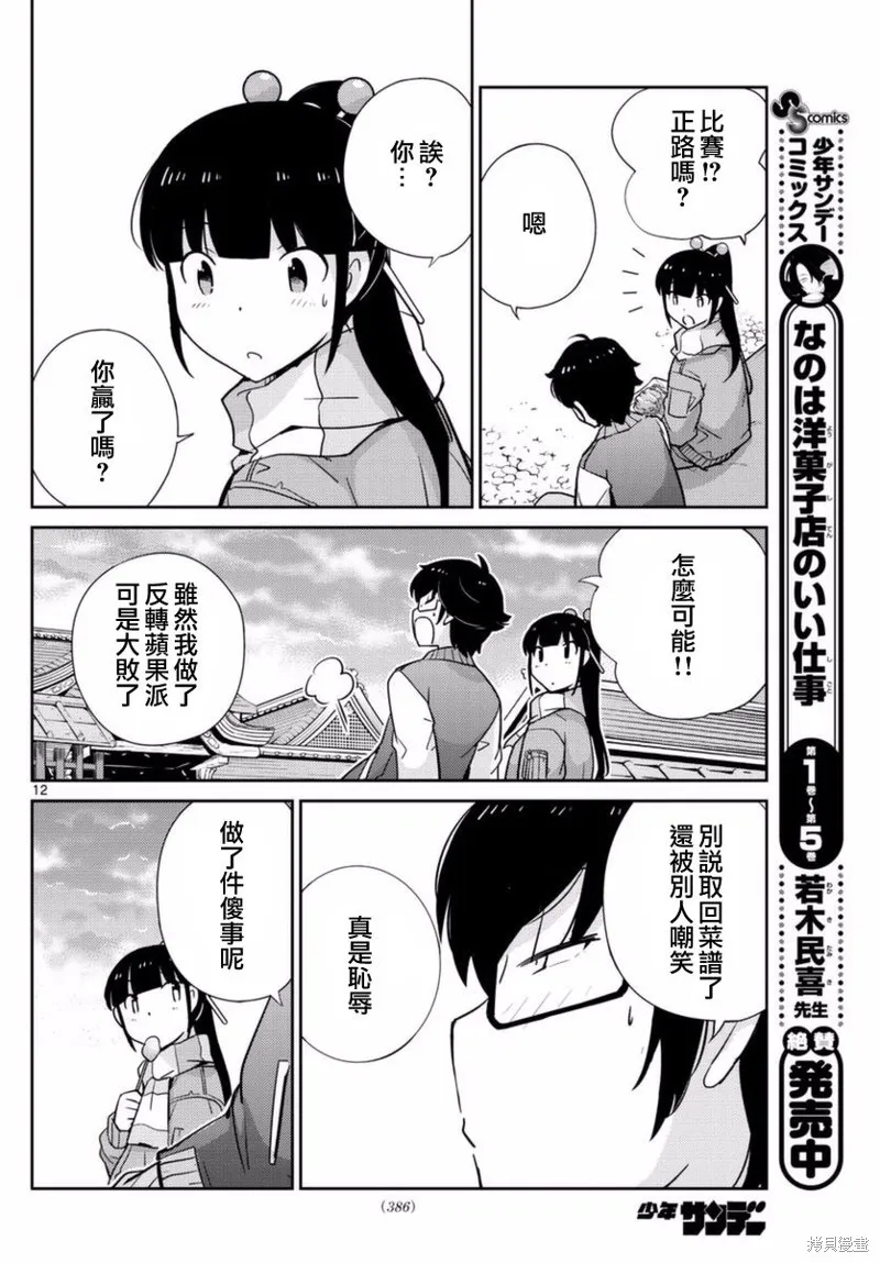菜花洋果子店的好工作,第61话,第12张