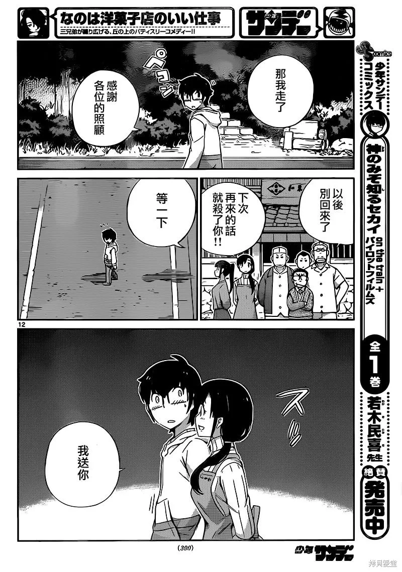 菜花洋果子店的好工作,第48话,第12张