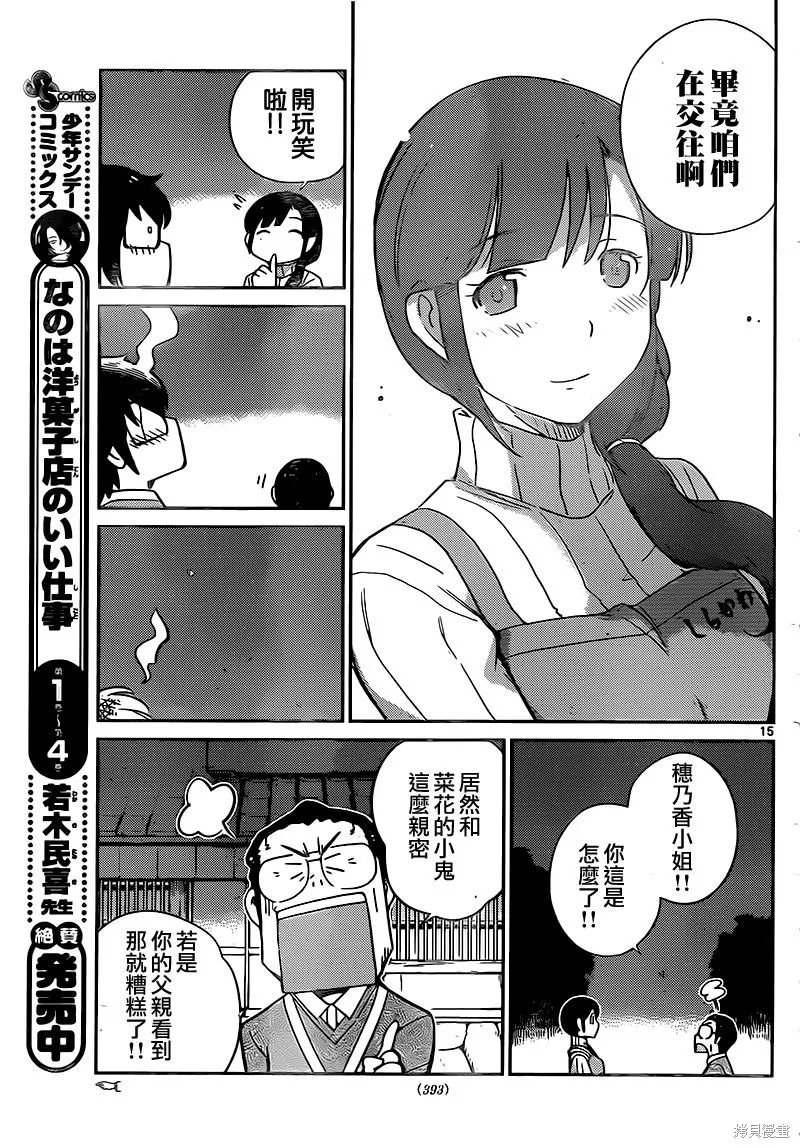 菜花洋果子店的好工作,第48话,第15张
