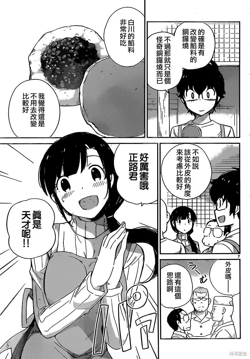 菜花洋果子店的好工作,第48话,第7张