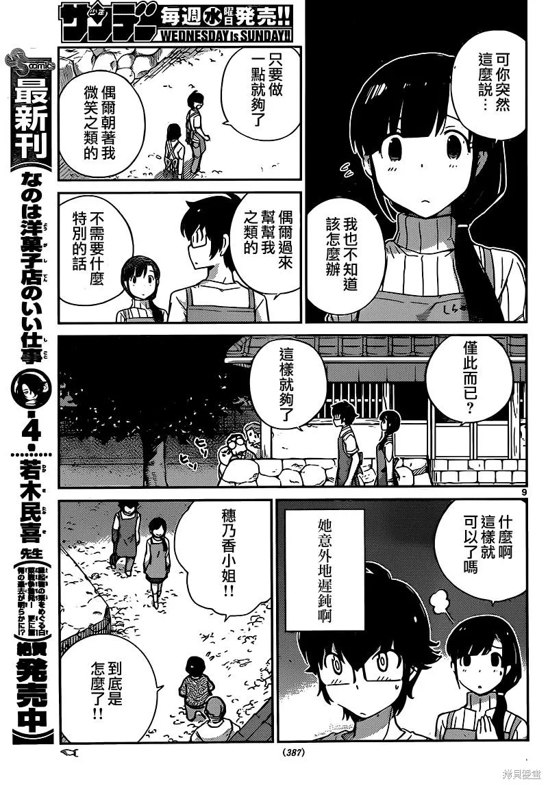 菜花洋果子店的好工作,第48话,第9张
