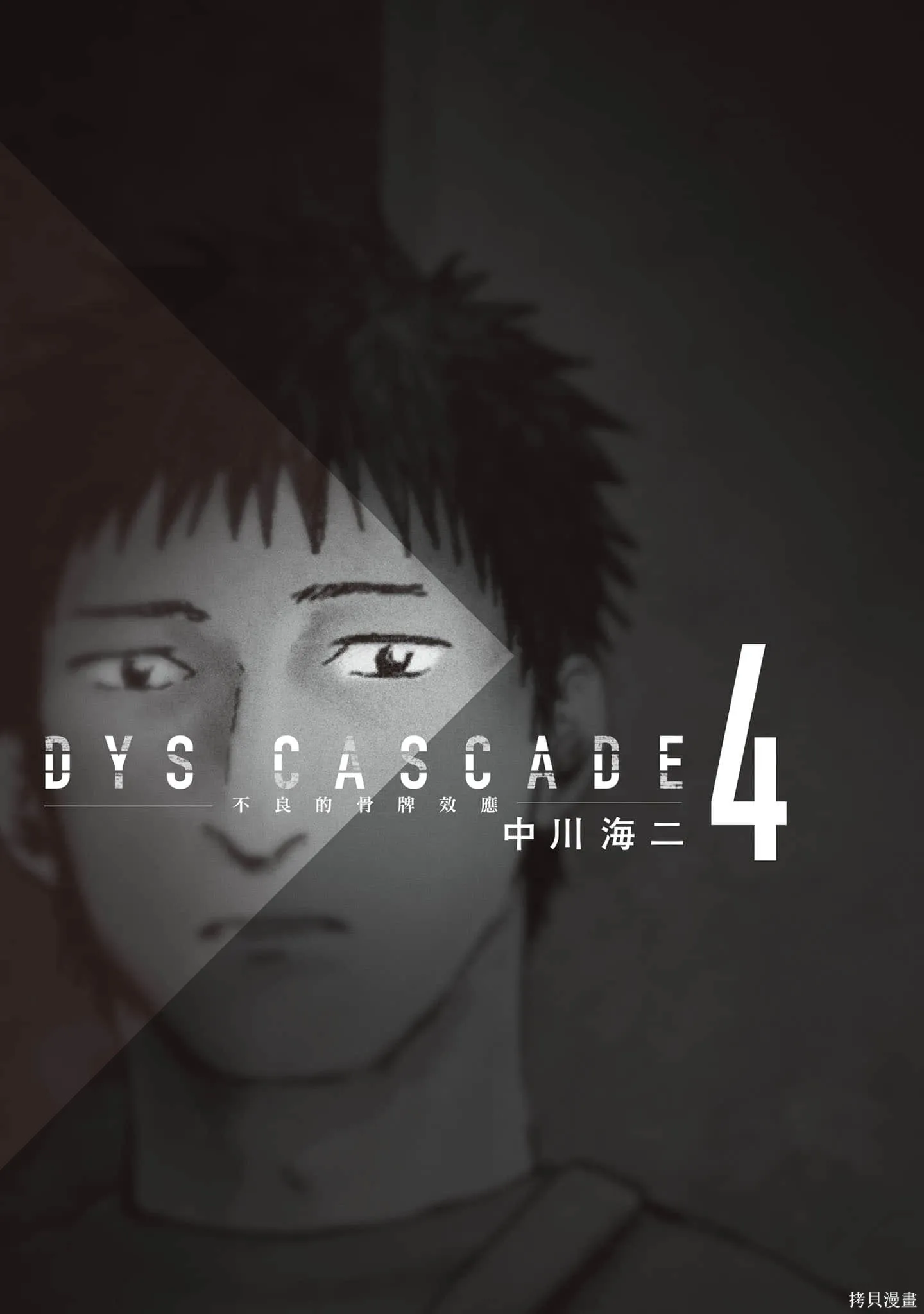 DYS CASCADE,第04卷,第2张