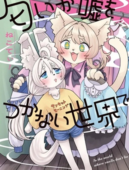 氣味是說不了謊的漫画封面